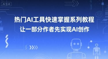 热门AI工具快速掌握系列教程，让一部分创作者先实现AI创作-钱途社