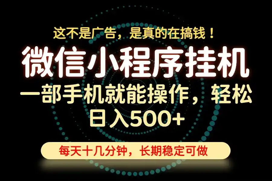 26年下半年最新小程序挂机，只需一部手机，轻松日入500+，长期稳定可做-钱途社