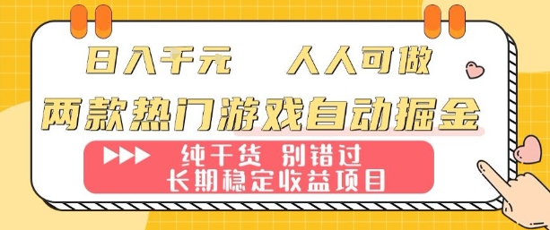 两款热门游戏自动掘金：日入1k，人人可做，纯干货，长期稳定收益项目【揭秘】-钱途社