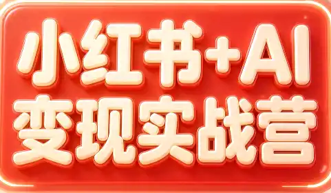 群响·小红书+AI变现实战营-钱途社