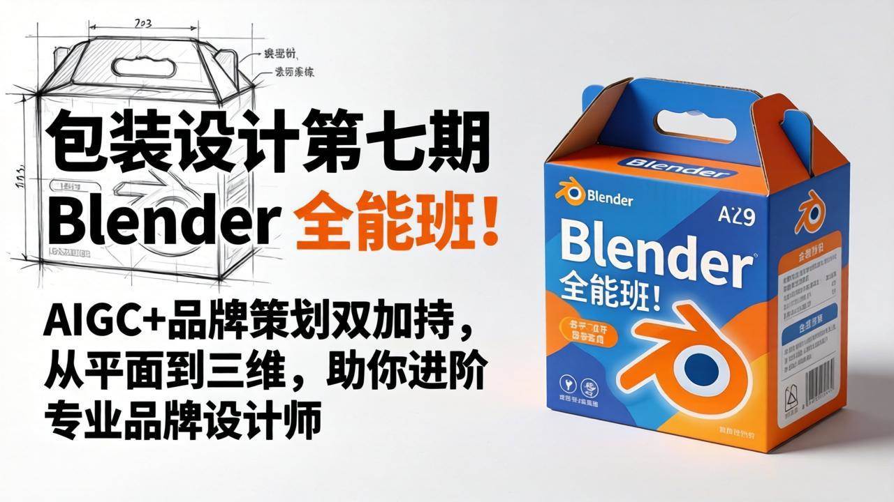 （18177期）包装设计第七期 Blender 全能班！AIGC+品牌策划双加持，从平面到三维，助你进阶专业品牌设计师-钱途社
