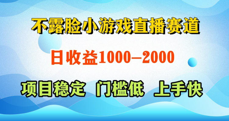 不露脸小游戏直播赛道，日收益500-1k+，可全自动AI玩，可脚本玩，可真人玩，项目稳定，上手快【揭秘】-钱途社