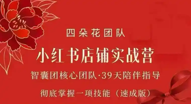 四朵花-小红书店铺专项实战营，专项类目开店跑通全流程，彻底掌握一项技能(速成版)-钱途社