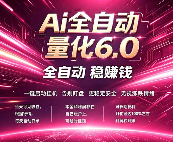 最新AI量化交易6.0，24小时自动运行，绿色稳定！日入1000+-钱途社