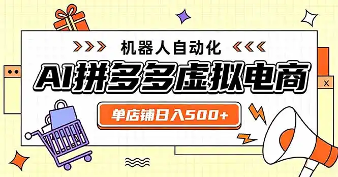 日入500+的拼多多虚拟店，主打一个好上手，长久稳定，矩阵多店收益可观-钱途社