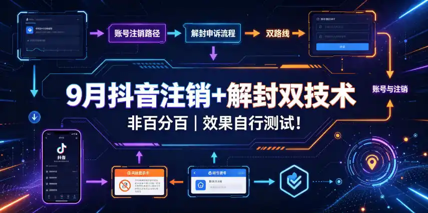 9月抖音注销+解封双技术，非百分百，效果自行测试！-钱途社
