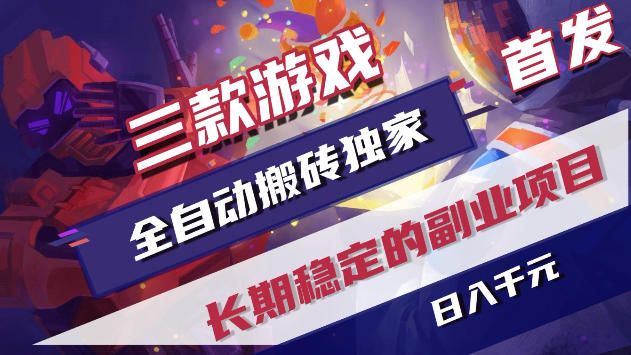 三款游戏全自动打金，稳定日入1k+，傻瓜式操作，小白快速上手！【揭秘】-钱途社