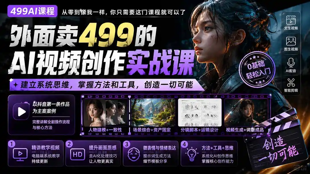 外面卖499的AI视频创作实战课：建立系统思维，掌握方法和工具，创造一切可能。-钱途社