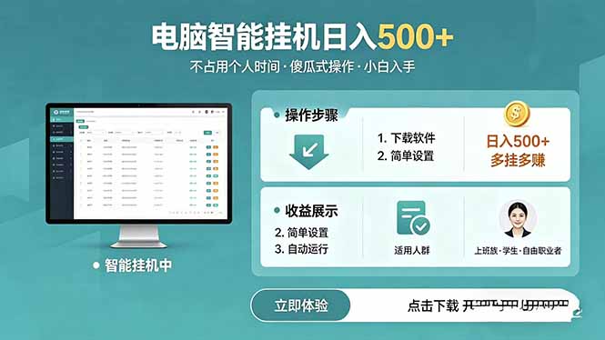 AI全自动挂机项目，电脑端轻松运行，稳定日入500+，零门槛上手-钱途社