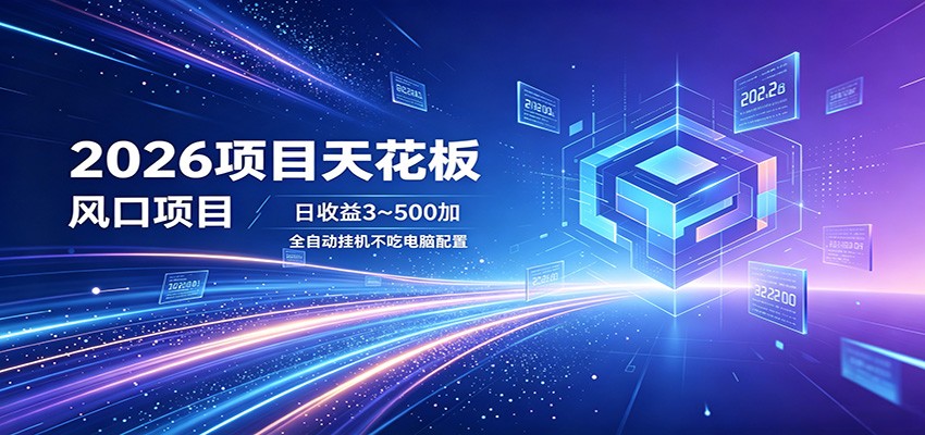 2026项目天花板，风口项目，日收益3~500+全自动挂机，不吃配置-钱途社