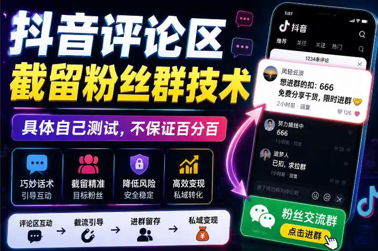 外面卖188抖音评论区截留粉丝群技术，具体自己测试，不保证百分百-钱途社