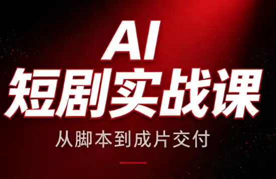 AI短剧实战课：从脚本到成片交付-钱途社