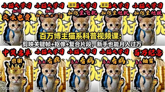 （18595期）百万博主猫系科普视频课：剪映关键帧+抠像+复合片段，新手也能月入过万-钱途社