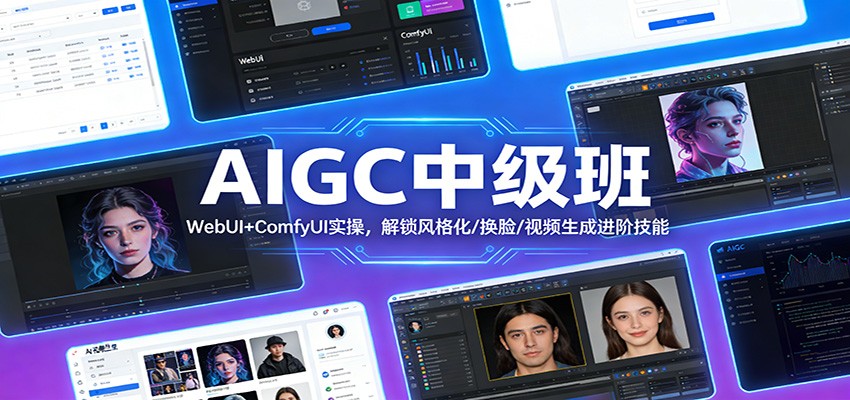 AIGC中级班：WebUI+ComfyUI实操，解锁风格化/换脸/视频生成进阶技能-钱途社
