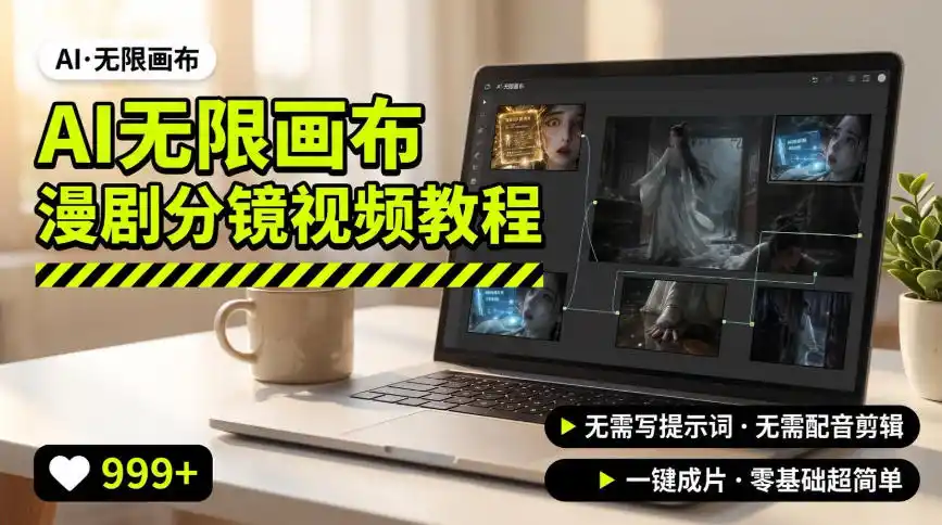 AI无限画布制作爆款漫剧分镜视频搭建教程，无需写脚本，无需制作音频，一键制作超简单-钱途社