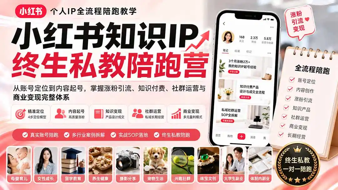 小红书知识IP终生私教陪跑营：从账号定位到内容起号，掌握涨粉引流、知识付费、社群运营与商业变现完整体系-钱途社