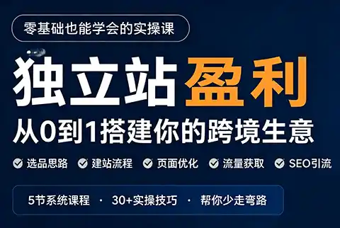 刘老师·5节课跑通独立站盈利全流程-钱途社