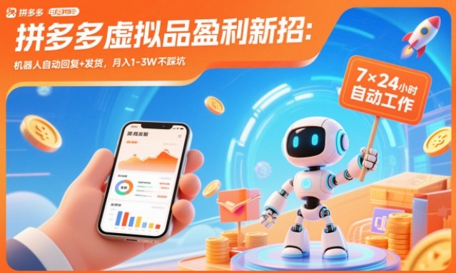 拼多多虚拟品盈利新招：机器人自动回复+发货，月入1-3W不踩坑【揭秘】-钱途社