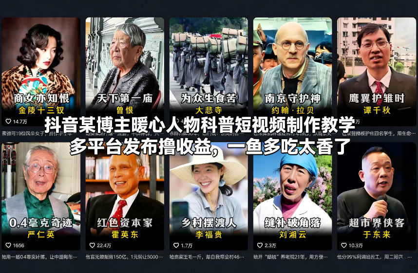 抖音某博主暖心人物科普短视频制作教学，多平台发布撸收益，一鱼多吃太香了-钱途社