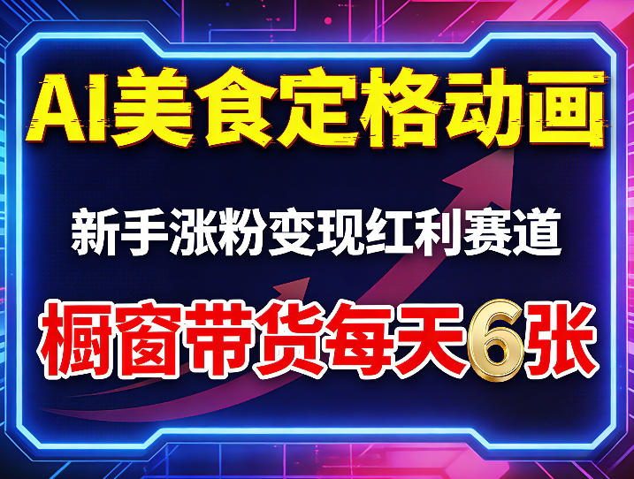 AI美食定格动画,新手涨粉变现红利赛道,橱窗带货每天6张+收徒变现-钱途社
