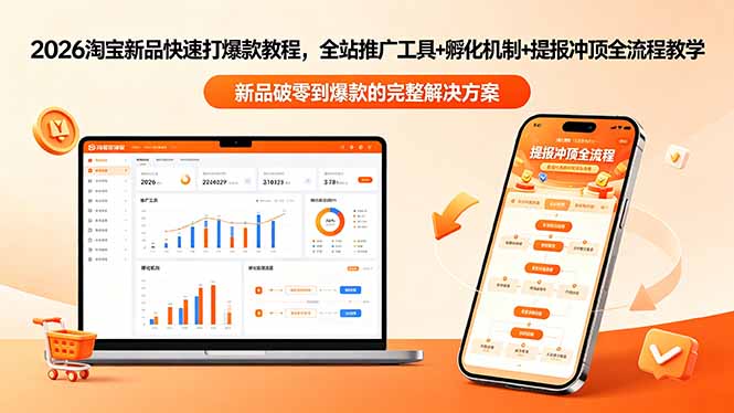 2026淘宝新品快速打爆款教程-更新，全站推广工具+孵化机制+提报冲顶全流程教学-钱途社