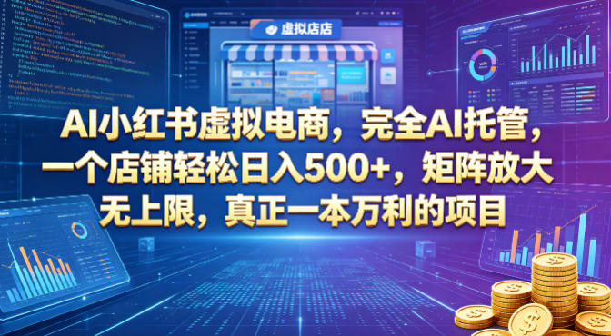 AI小红书虚拟电商，完全AI托管，一个店铺轻松日入500+，矩阵放大无上限，真正一本万利的项目【揭秘】-钱途社