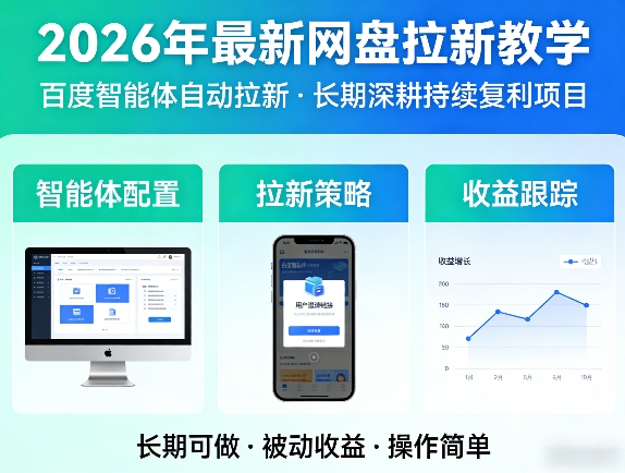 2026年最新网盘拉新教学(百度智能体自动拉新),一个可以长期深耕、持续复利的项目-钱途社