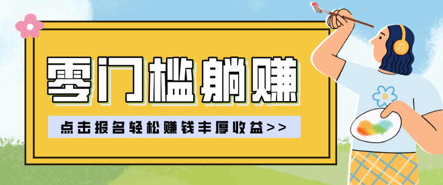 零门槛躺赚项目实操教学，0门槛新手也能轻松赚收益，一天赚几百上千-钱途社