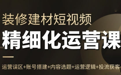 方哥·泛家居短视频精细化运营课-钱途社