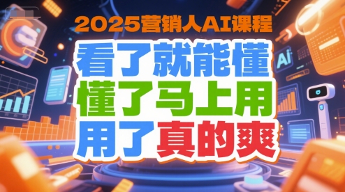 2025营销人AI课程，看了就能懂，懂了马上用，用了真的爽-钱途社