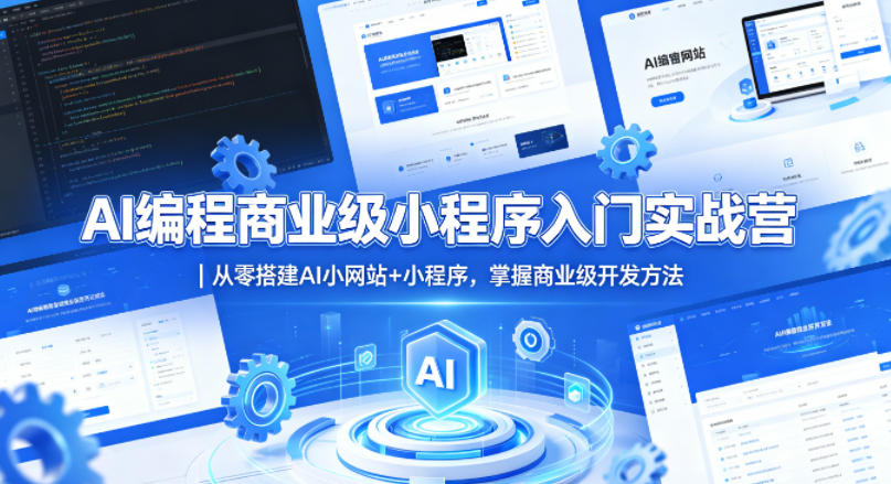 AI编程商业级小程序入门实战营｜从零搭建AI小网站+小程序，掌握商业级开发方法-钱途社