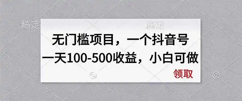 无门槛项目，一个抖音号一天100-500收益，小白可做-钱途社