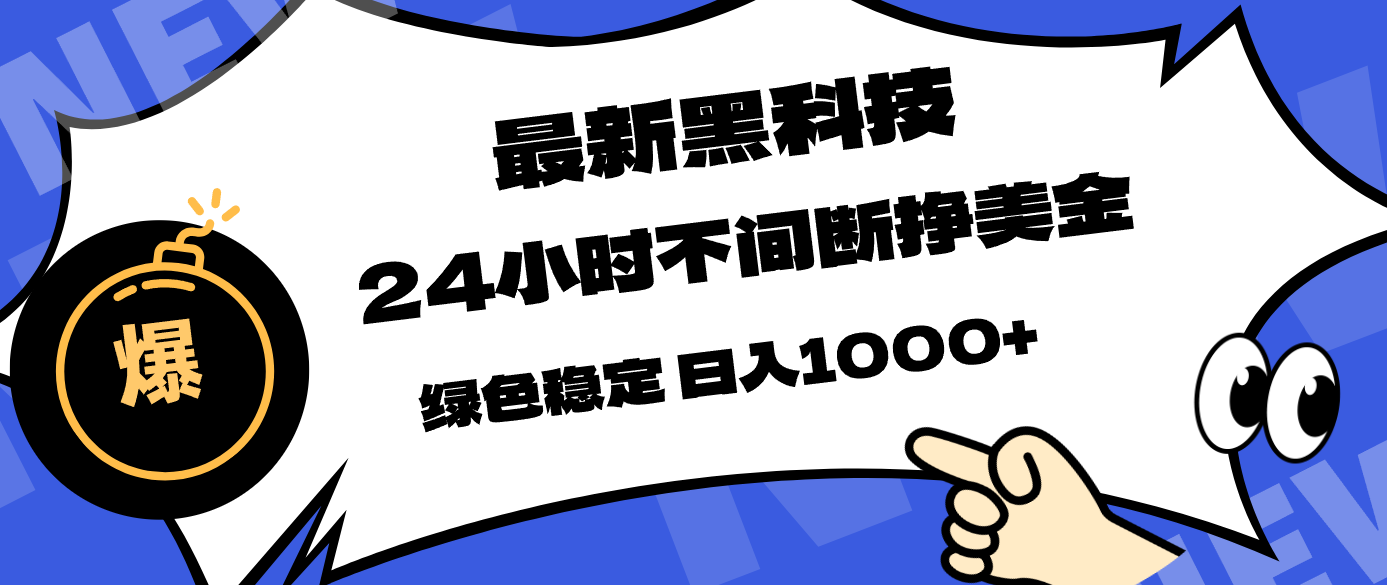 最新黑科技，24小时全天挣美金，，绿色稳定，日入1000+-钱途社