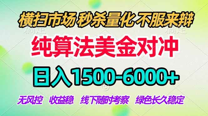 （18651期）2026美金掘金新风口-纯算法对冲震撼上线！日入1500-6000+，长久合规稳健，轻松摆脱死工资，…-钱途社