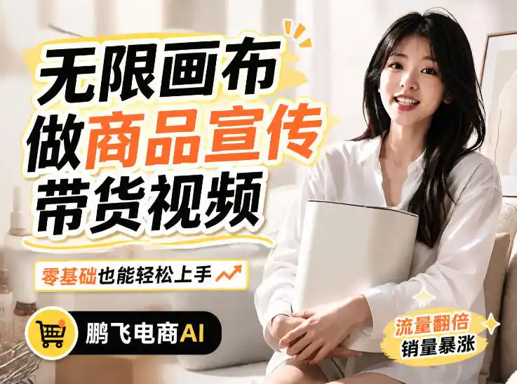 不用模特不用拍，AI生成电商带货视频｜无限画布从0到1搭建教程，全程实操演示，新手也能跟着落地-钱途社