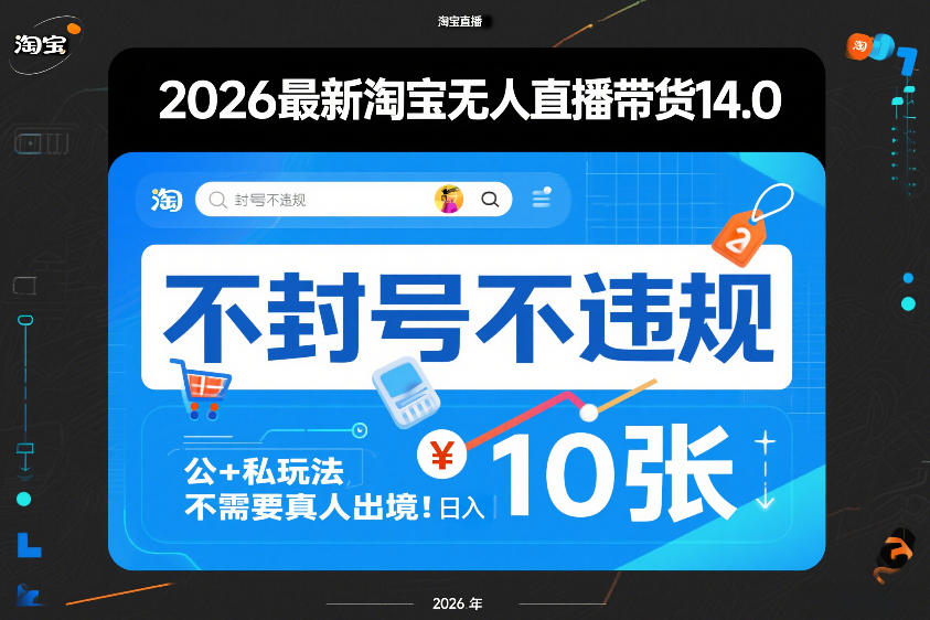 2026最新淘宝无人直播带货14.0，不封号不违规，公+私玩法，不需要真人出境，日入10张【揭秘】-钱途社