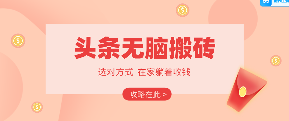 2026头条无脑搬砖实操全攻略，普通人能快速落地月收益千元的赚钱机会-钱途社