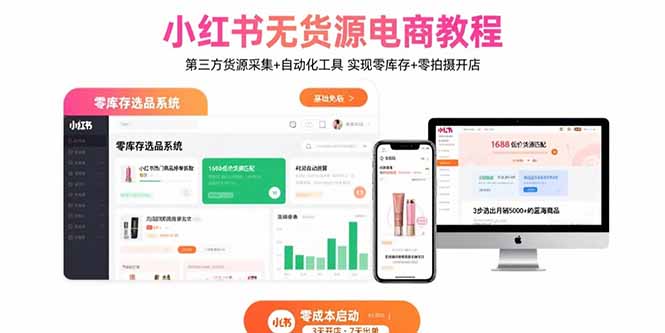 小红书无货源电商教程：第三方货源采集+自动化工具 实现零库存+零拍摄开店-钱途社