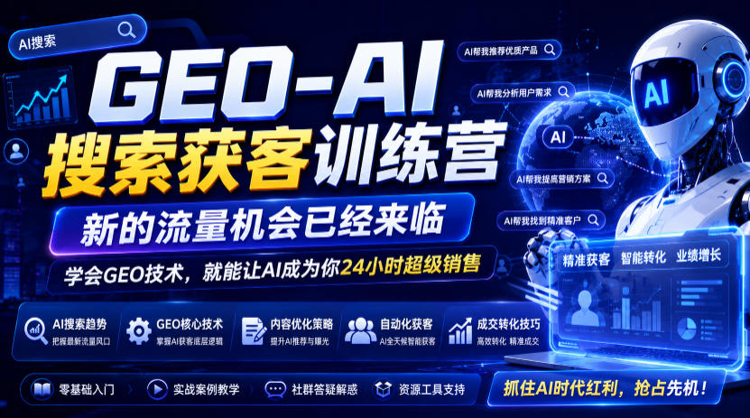 GEO-AI搜索获客训练营，新的流量机会已经来临，学会GEO技术，就能让AI成为你24小时超级销售-钱途社