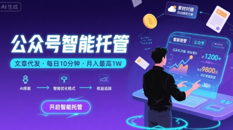 【公众号托管 】我提供文章，你复制发布，每天10分钟，最高躺入1W【揭秘】-钱途社