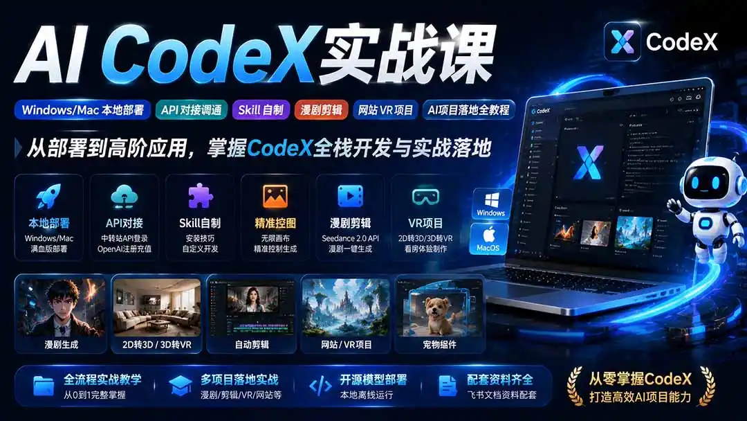 AI CodeX实战课｜Windows/Mac 本地部署｜API 对接调通｜Skill 自制｜漫剧剪辑｜网站 VR 项目｜AI项目落地全教程-钱途社