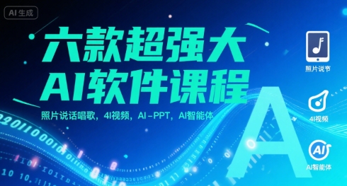六款超强大AI软件课程,照片说话唱歌,4I视频,AI-PPT,AI智能体-钱途社