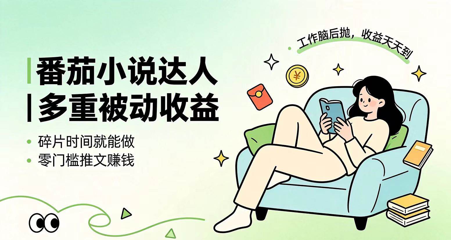 （19217期）下半年最新最稳定项目番茄小说达人副业，浏览就能拿收益小白专属副业-钱途社