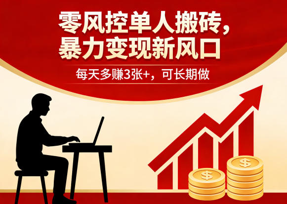 零风控单人搬砖，暴力变现新风口，每天多賺3张+，可长期做【揭秘】-钱途社