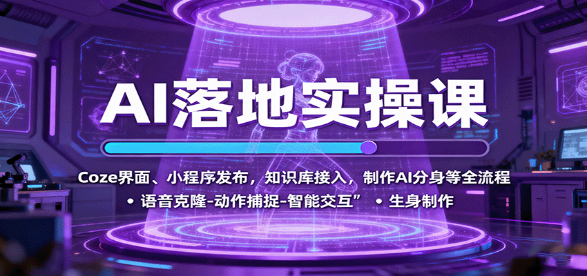 AI落地实操课：Coze界面、小程序发布，知识库接入，制作AI分身等全流程-钱途社