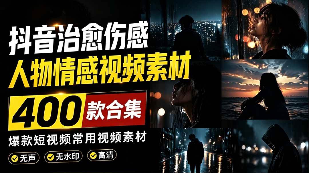 （19227期）爆款短视频常用视频素材！抖音治愈伤感人物情感视频素材，400款合集，无声无水印，视频感氛围拉满-钱途社