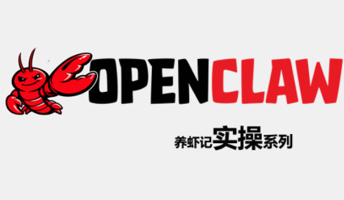 OpenClaw养虾记实操系列-钱途社
