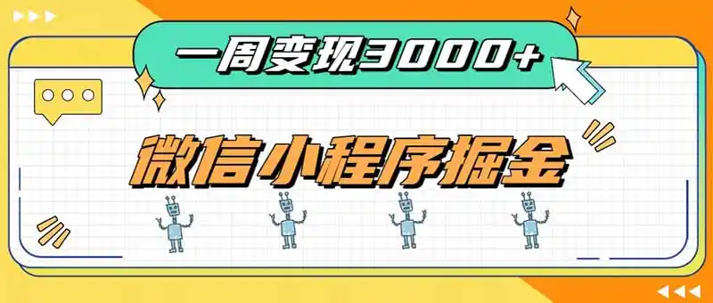 一周3000+的微信小程序，通过四种变现方式稳定增收，最强积累型副业-钱途社