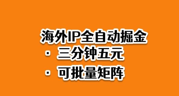 海外ip全自动掘金，2025必做蓝海项目，3分钟落地，矩阵直接开干【揭秘】-钱途社