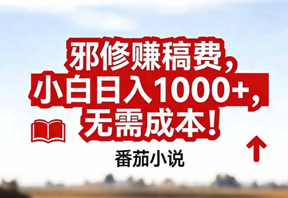番茄小说赚稿费邪修玩法无需成本,真实日入1000+,超级简单!-钱途社